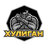 08 || Xuligan_Bekker